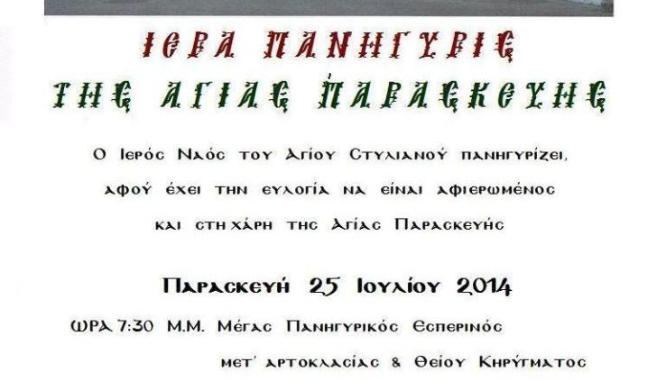 Πανήγυρη Αγ. Παρασκευής στο Ζεφύρι