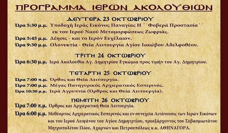10α Δημήτρια και Πανήγυρις Αγ. Δημητρίου Πετρ.