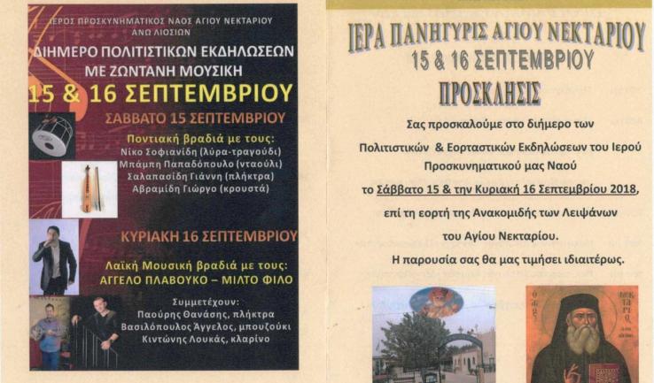 Πανήγυρις ανακομιδής λειψάνων Αγ. Νεκταρίου στα Άνω Λιόσια