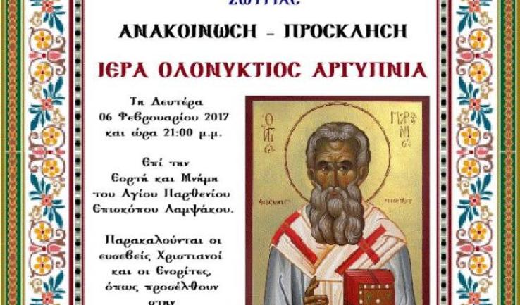 Ολονύκτια αγρυπνία Αγ. Παρθενίου στη Μεταμόρφωση Ζωφριάς