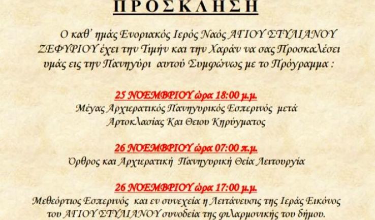 Πανήγυρις Αγ. Στυλιανού Ζεφυρίου