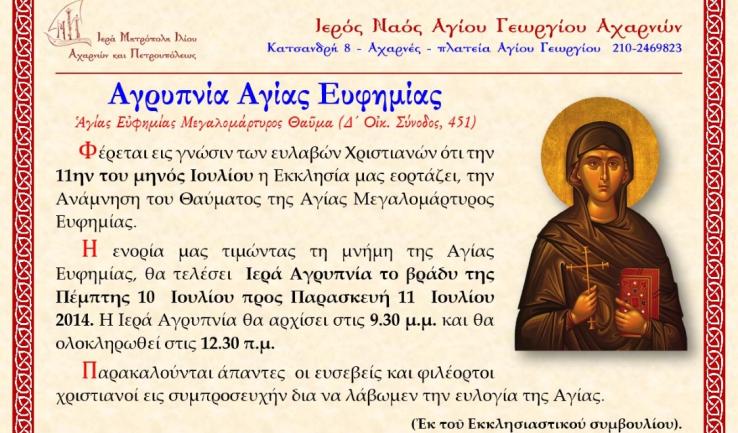 Αγρυπνία στον Αγ. Γεώργιο Αχαρνών