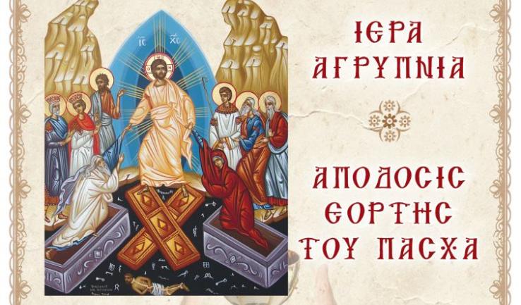 Αγρυπνία Απόδοσης του Πάσχα στον Ι.Ν. Αγ. Τριάδας Πετρ.