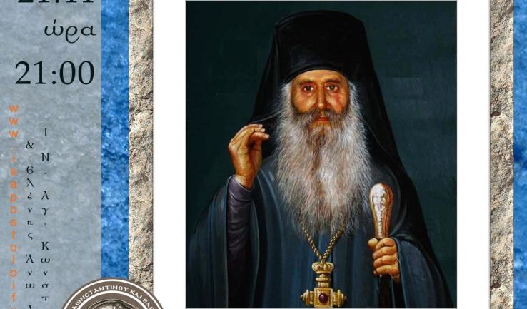 Αγρυπνία Αγ. Ιακώβου Τσαλίκη στον Αγ. Κων/νο Άνω Λιοσίων