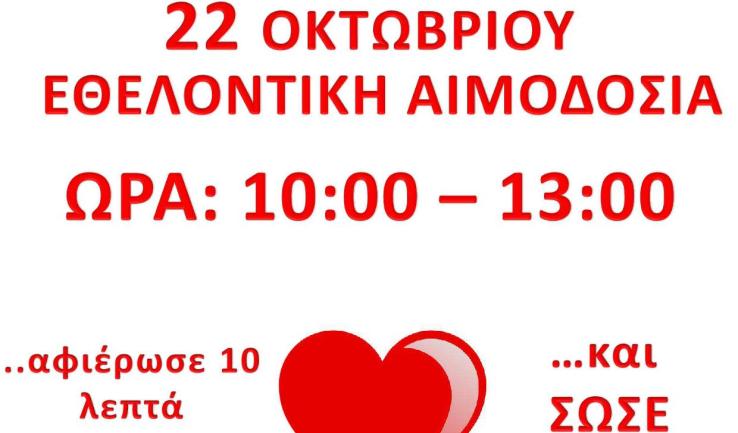 Αιμοδοσία στον Άγιο Νεκτάριο Άνω Λιοσίων