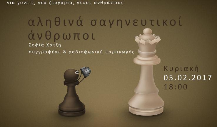 Ομιλία κας Σοφίας Χατζή στο «Μεταξύ ενηλίκων» στα Άνω Λιόσια