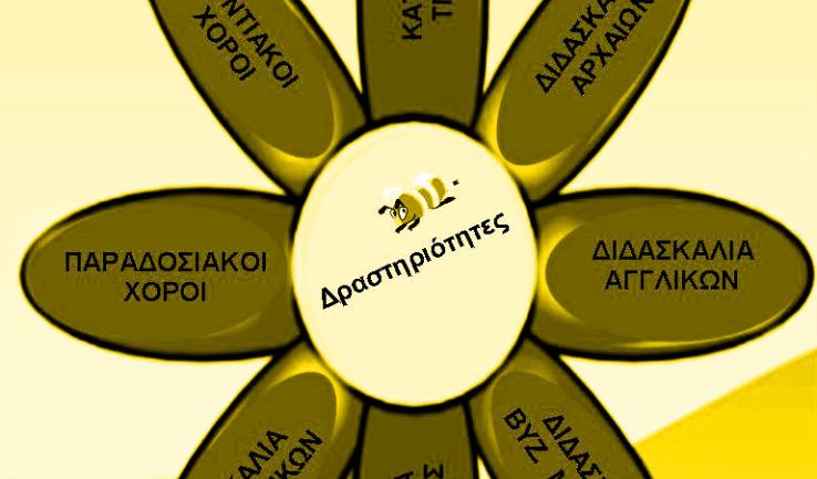 Ένα λουλούδι δραστηριοτήτων!
