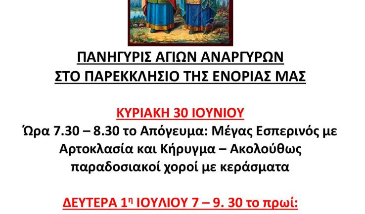 Πανήγυρις Αγ. Αναργύρων στη Ζωφριά