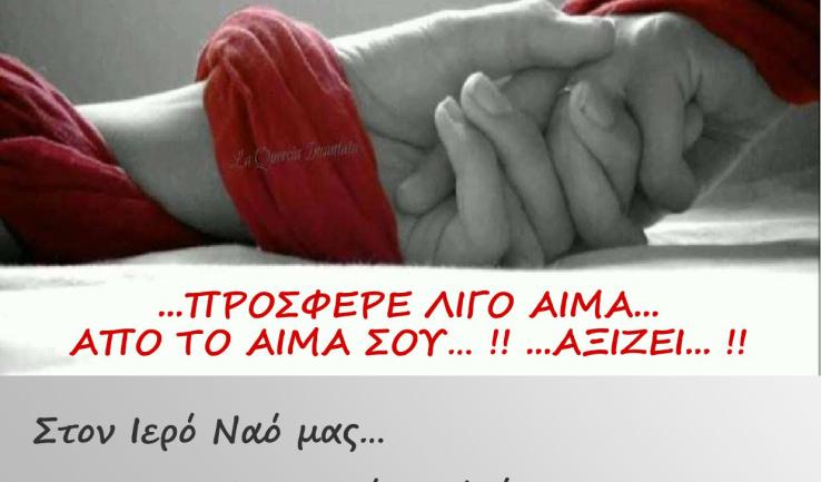 Εθελοντική Αιμοδοσία στον Αγ. Νεκτάριο Άνω Λιοσίων