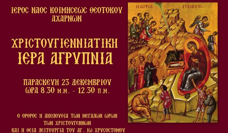 Αγρυπνία στην Κοίμηση Θεοτόκου Αχαρνών