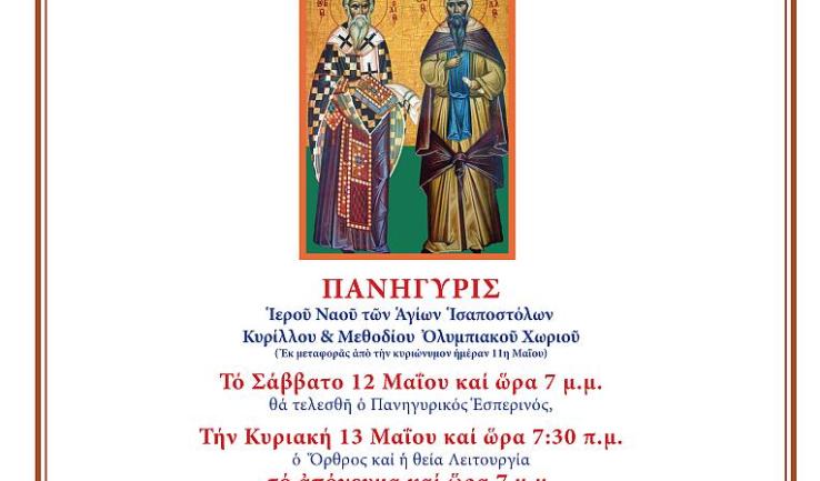 Πανήγυρις Αγ. Κυρίλλου και Μεθοδίου