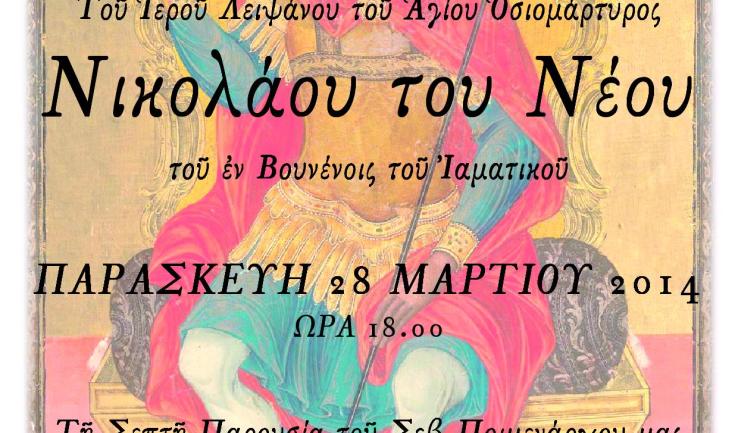 Υποδοχή τ. λειψάνου Αγ. Νικολάου του εν Βουνένοις στα Άνω Λιόσια