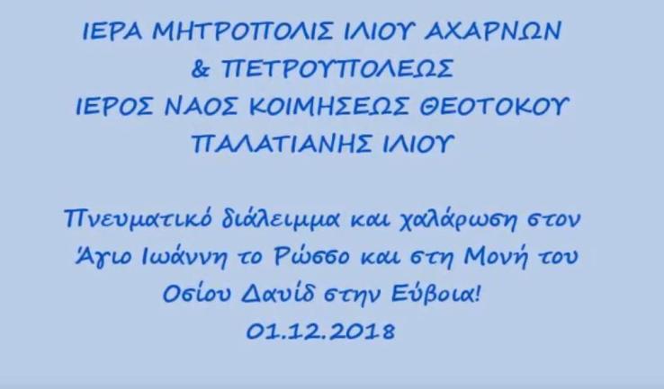 Από την εκδρομή της Παναγίας Παλατιανής στην Εύβοια