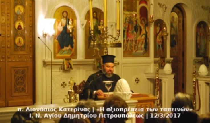 «Η αξιοπρέπεια των ταπεινών», στον Αγ. Δημήτριο Πετρ.