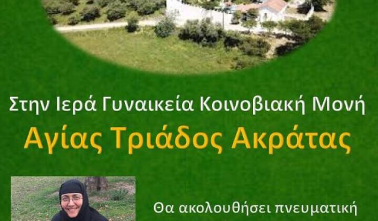 Εκδρομή Αγ. Νεκταρίου στην Αγία Τριάδα Ακράτας
