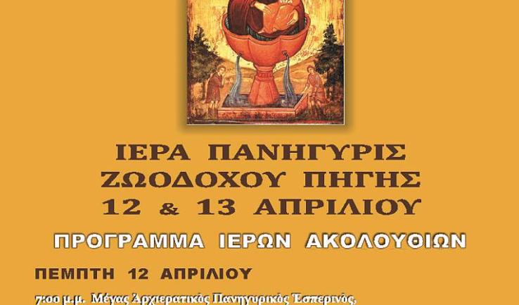 Πανήγυρις Ζωοδόχου Πηγής Ιλίου