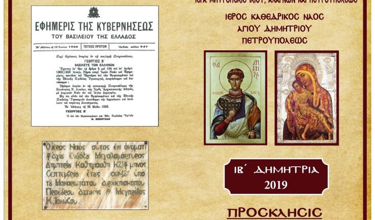 Πανήγυρις Αγ. Δημητρίου Πετρουπόλεως