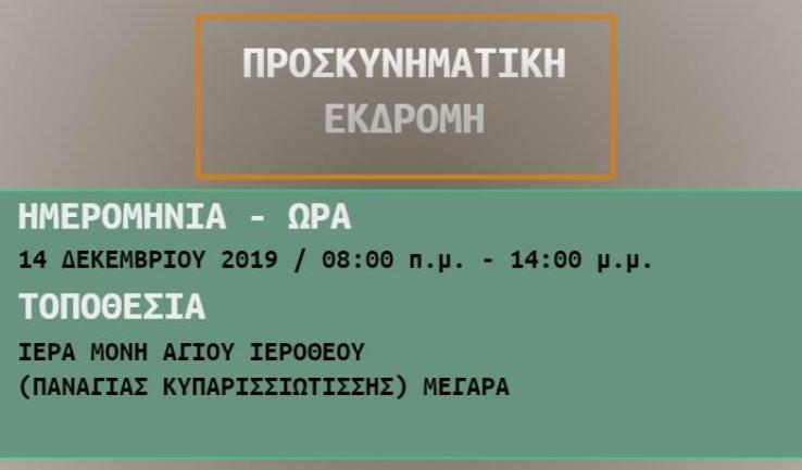 Εκδρομή Παναγίας Παλατιανής στα Μέγαρα