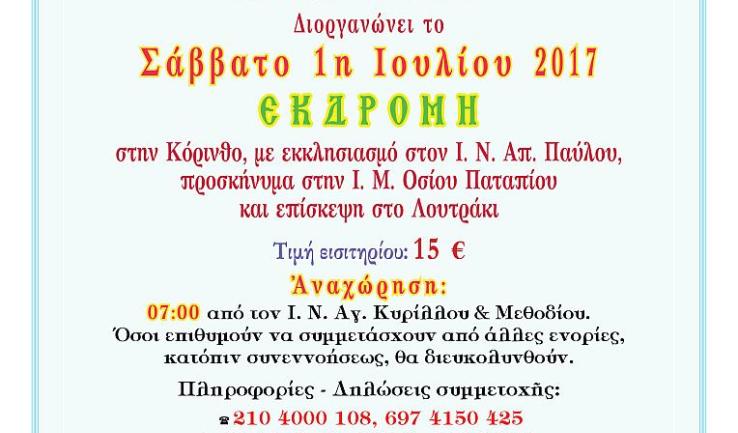Εκδρομή Αγ. Κυρίλλου Ολυμπιακού Χωριού