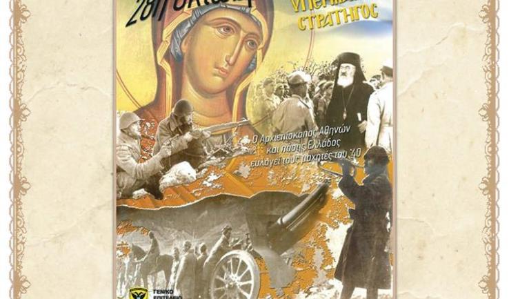 Γιορτή για την 28η Οκτωβρίου στην Αγ. Τριάδα Πετρ.