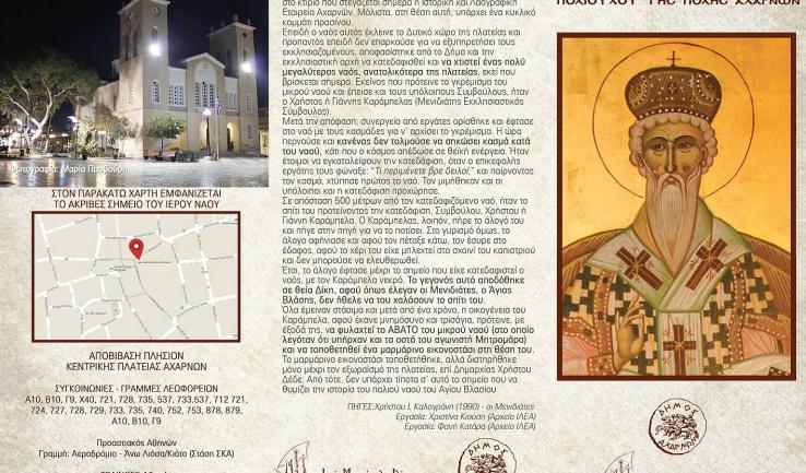 Πανήγυρις Αγ. Βλασίου στις Αχαρνές