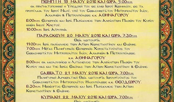 Πανήγυρις Αγ. Κωνσταντίνου και Ελένης Κάτω Αχαρνών