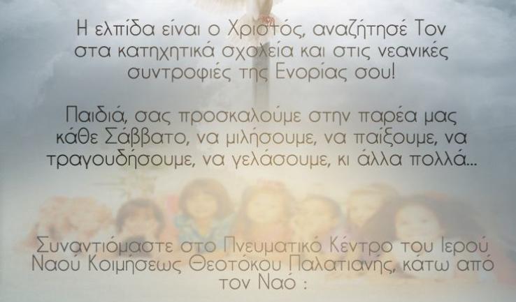 Ξεκινούν οι κατηχητικές συνάξεις στην Παλατιανή Ιλίου