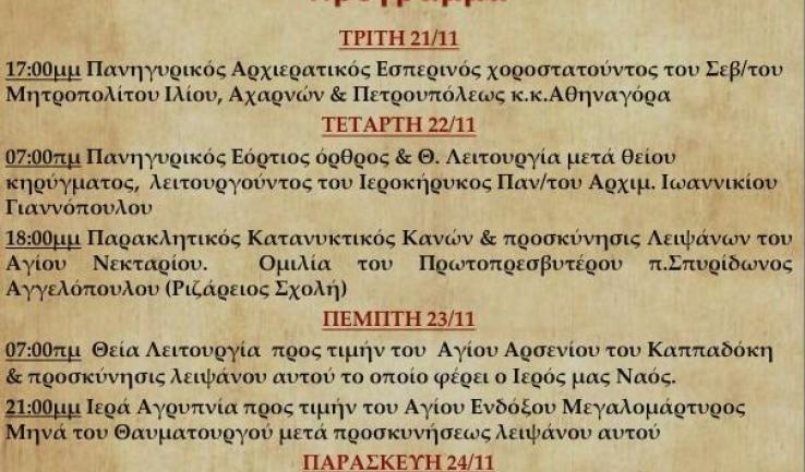 Πανήγυρις Αγ. Νεκταρίου στα Άνω Λιόσια (ι.ε.)