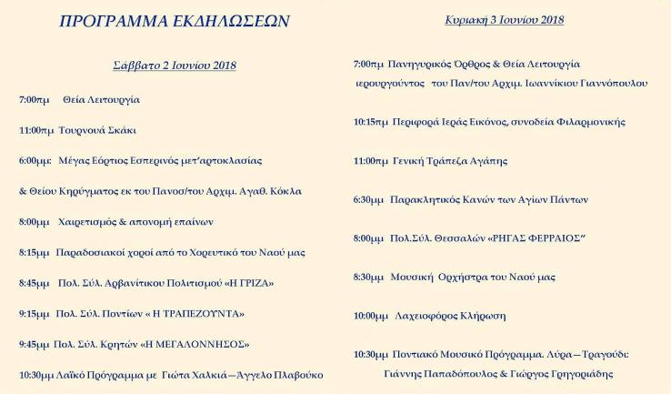 Πανήγυρις Αγ. Πάντων στον Ι.Ν. Αγ. Νεκταρίου Άνω Λιοσίων