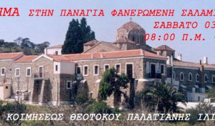Εκδρομή ενορίας Παλατιανής στη Σαλαμίνα
