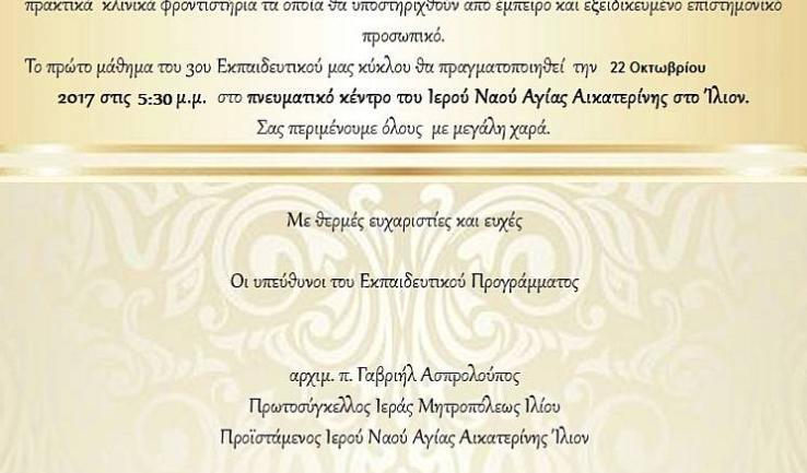 Έναρξη σεμιναρίου διακονίας ογκ. ασθενών