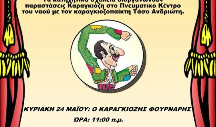 Δωρεάν παραστάσεις Καραγκιόζη στην Αγ. Τριάδα Πετρ.