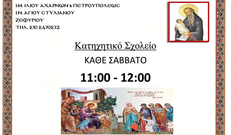 Έναρξη κατηχητικών συνάξεων Αγ. Στυλιανού Ζεφυρίου