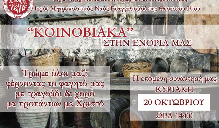 Απόδειπνο, «Κοινοβιακά» και άλλες δραστηριότητες στον Μητρ. Ναό