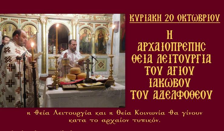 Θ. Λειτουργία Ιακώβου του αδελφοθέου στην Κοίμηση Θεοτόκου Αχαρνών