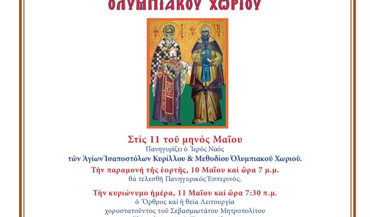 Πανήγυρις Αγ. Κυρίλλου και Μεθοδίου Ολυμπιακού Χωριού