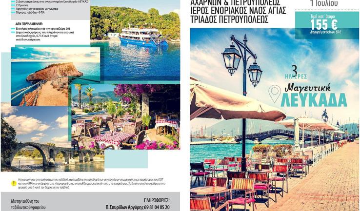 Εκδρομή Αγ. Τριάδας Πετρ. στη Λευκάδα