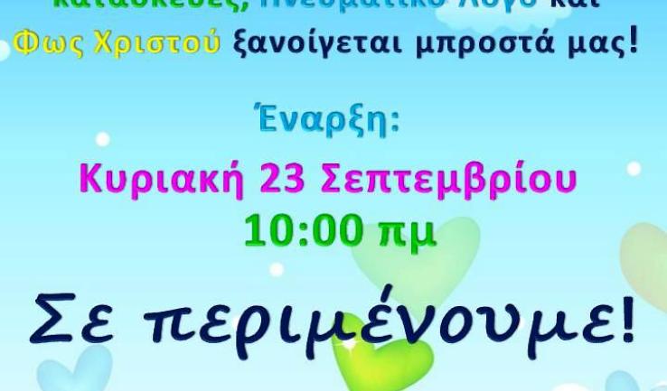 Έναρξη κατηχητικών συνάξεων Αγ. Νεκταρίου Άνω Λιοσίων