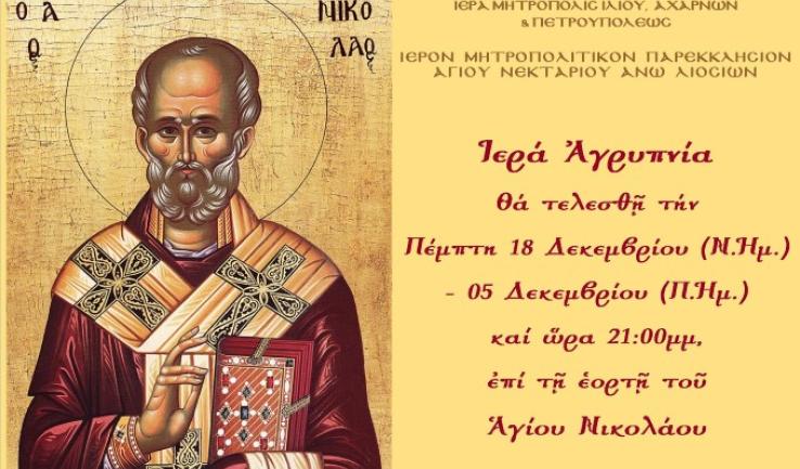 Αγρυπνία στον Αγ. Νεκτάριο Άνω Λιοσίων
