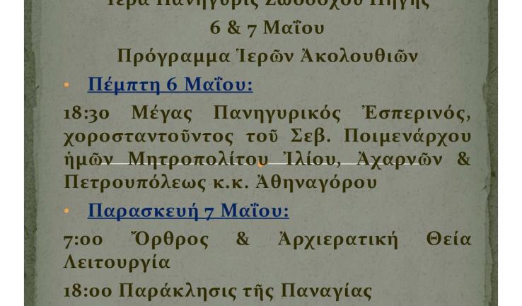 Πανήγυρις Ζωοδόχου Πηγής Ιλίου