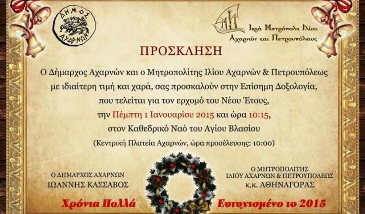 Δοξολογία για το νέο έτος στον Αγ. Βλάσιο Αχαρνών