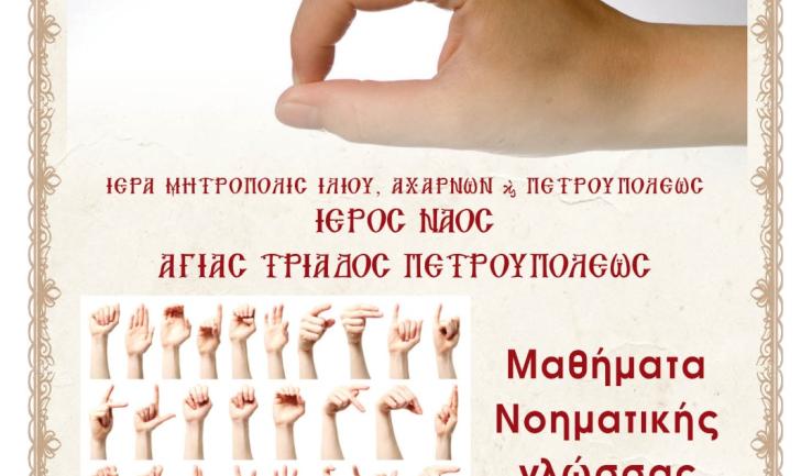 Μαθήματα νοηματικής γλώσσας στην Αγ. Τριάδα Πετρ.