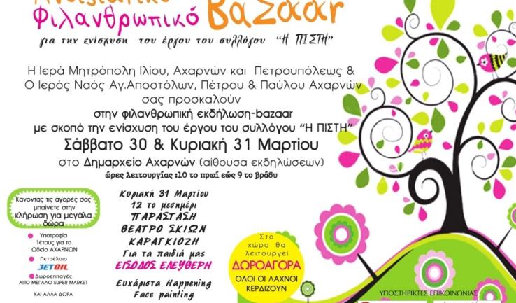 Φιλανθρωπική εκδήλωση υπέρ του συλλόγου «Η πίστη»
