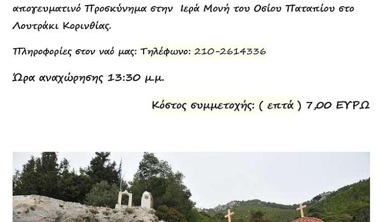Εκδρομή Παναγίας Παλατιανής στο Λουτράκι