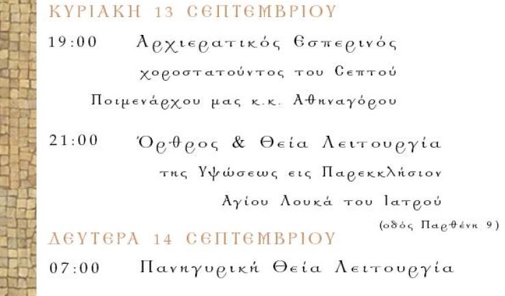 Εορτή του Σταυρού στα Άνω Λιόσια