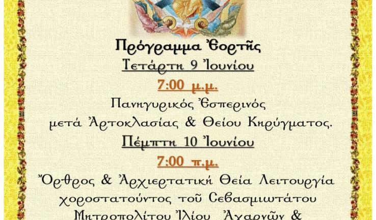 Πανήγυρις Αναλήψεως του Κυρίου στον Ι.Ν. Αγ. Μυροφόρων
