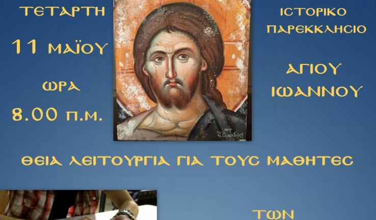Θεία Λειτουργία για τους μαθητές των εξετάσεων στις Αχαρνές