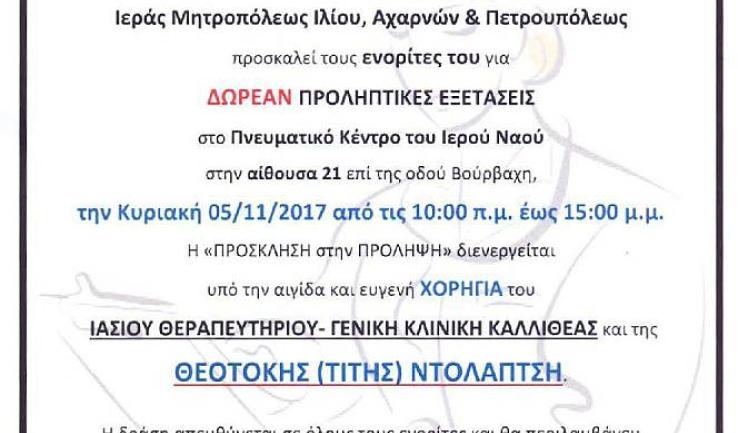 Δωρεάν προληπτικές εξετάσεις στον Αγ. Γεώργιο Καμ.
