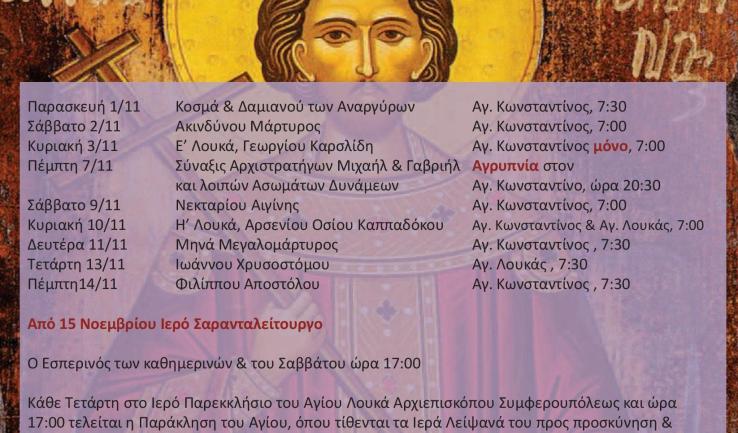 Πρόγραμμα ακολουθιών Νοεμβρίου 2019 Αγ. Κων/νου Άνω Λιοσίων
