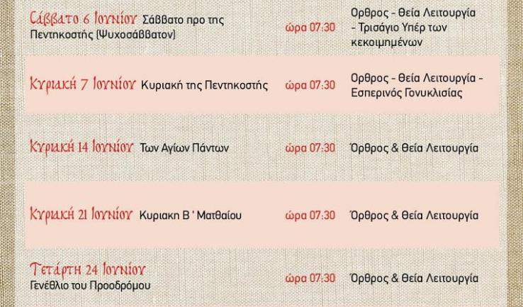 Πρόγραμμα ακολουθιών Ιουνίου ενορίας Προφ. Ηλιού Πετρ.